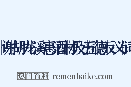 谢胡龙溪惠酒材及五德反义词是什么意思的图片